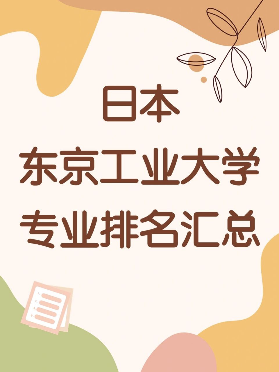 日本东京工业大学专业排名汇总 东京工业大学与东京大学,京都大学