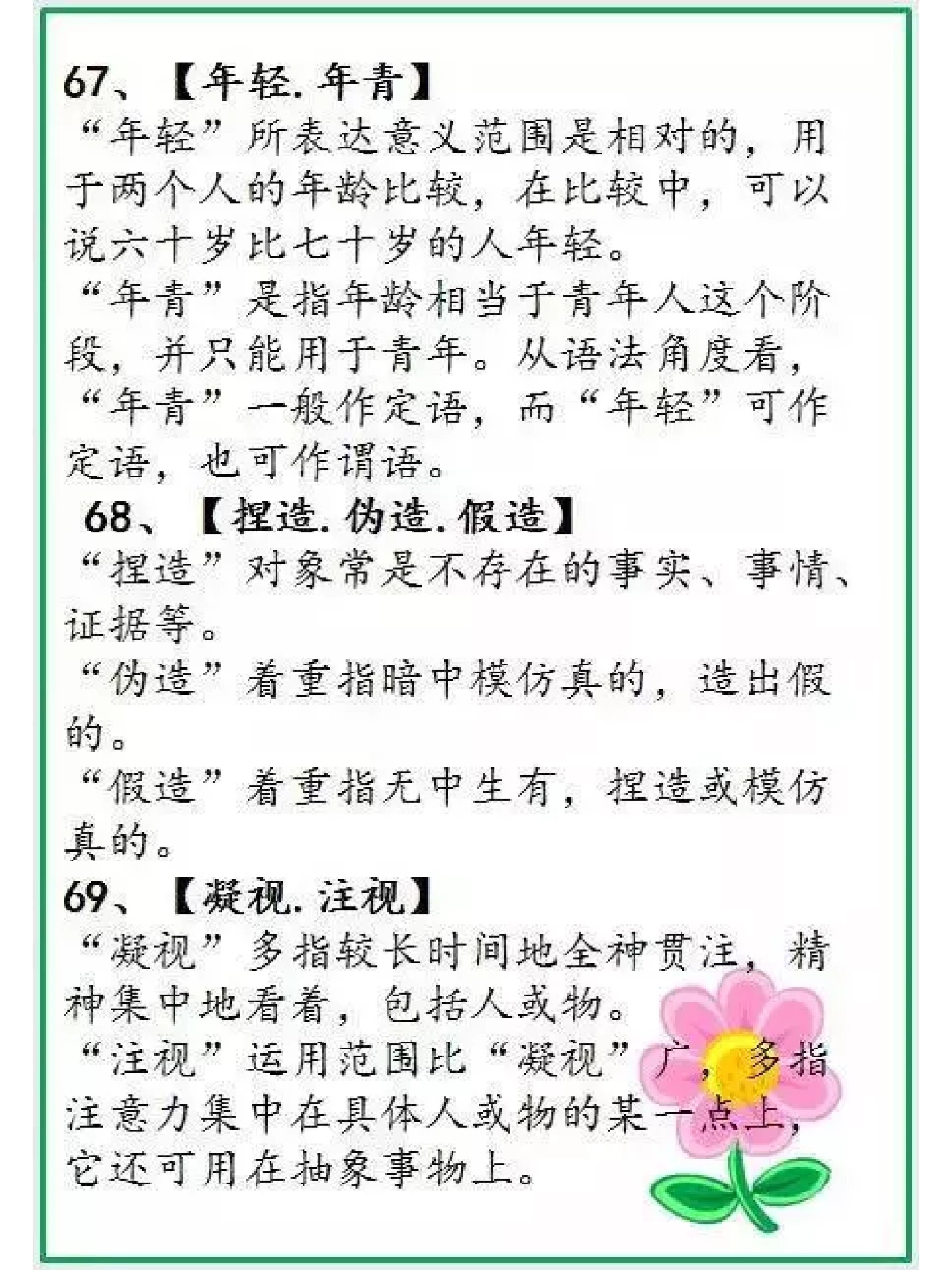 必备语文易错6015"近义词辨析"6015(下)