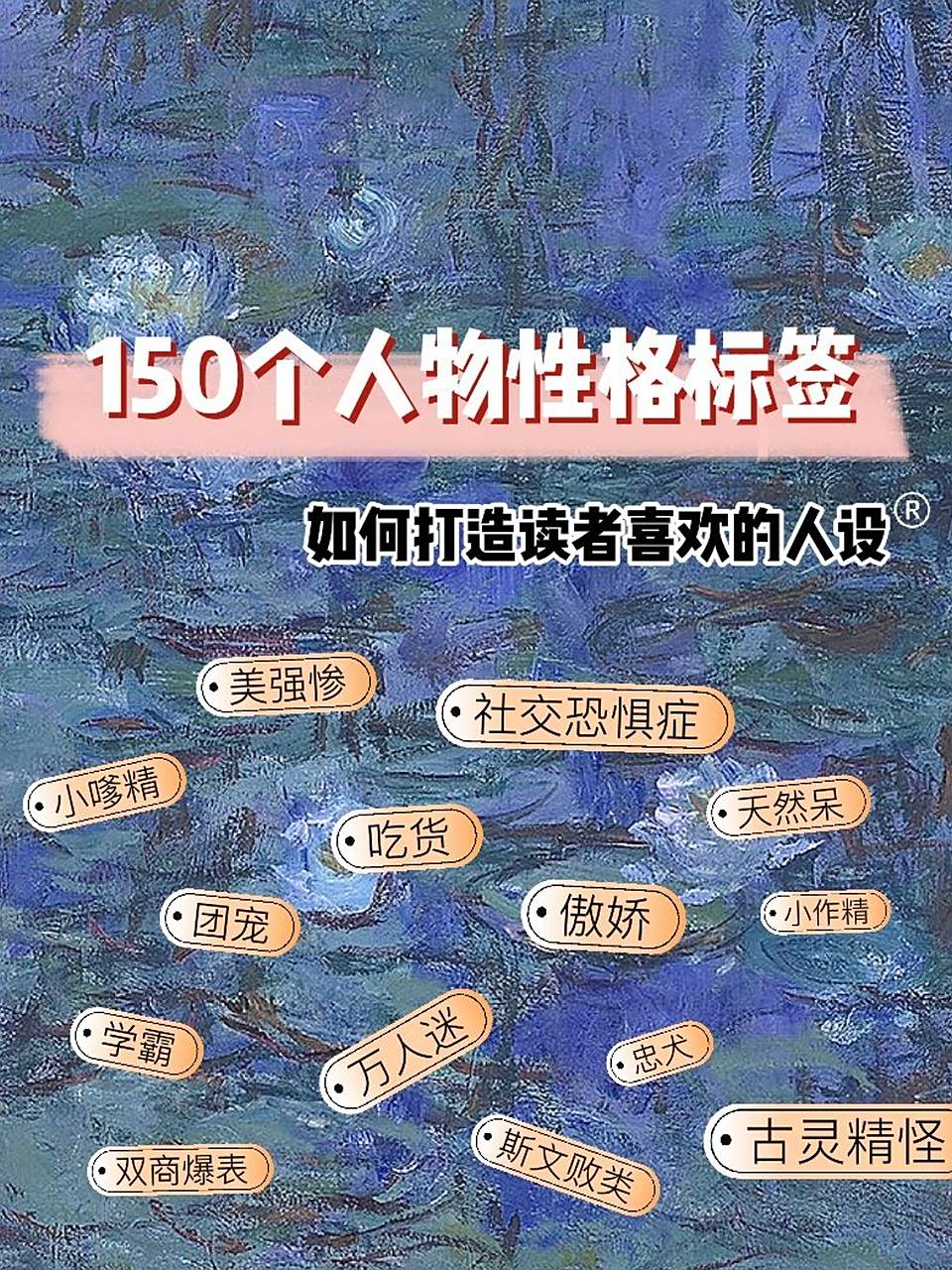 150个小说人物性格标签9515如何打造人设 属性标签 	 硬核拆解