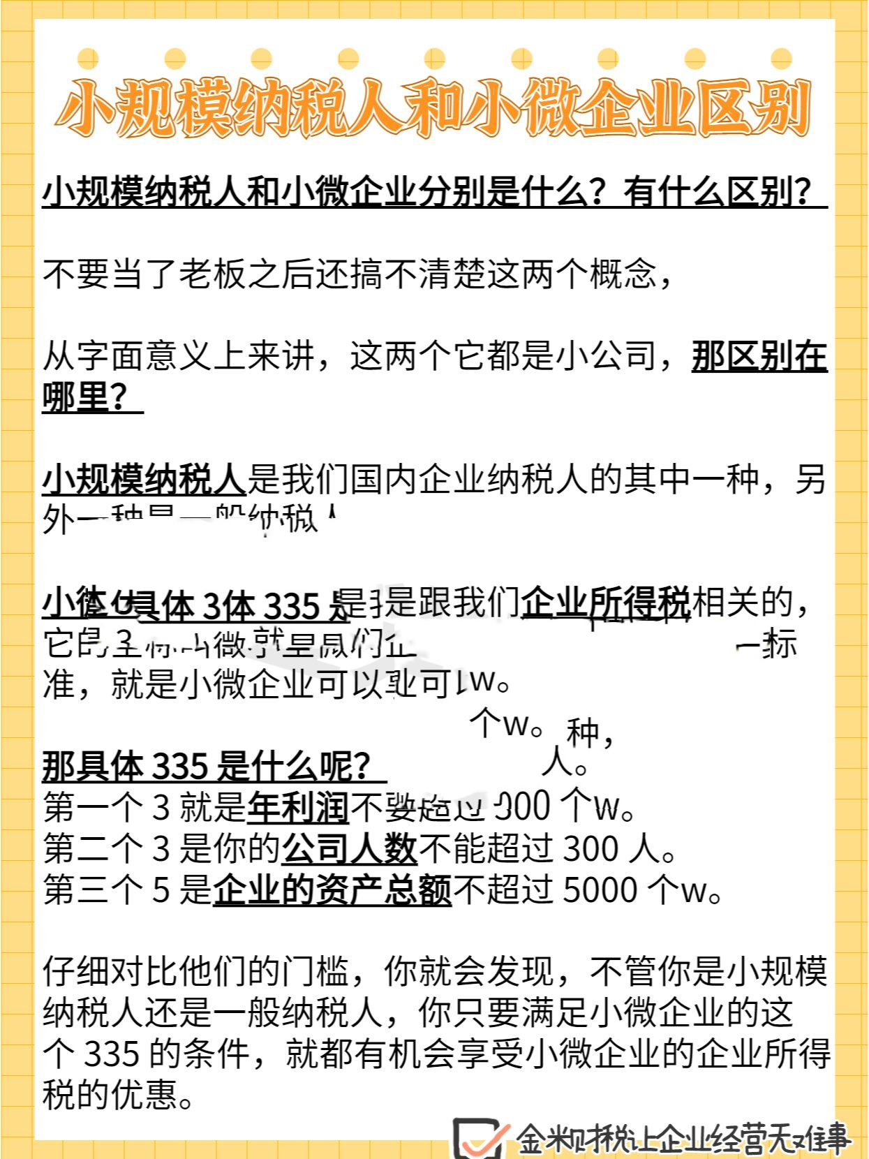 小规模纳税人和小微企业区别 小规模纳税人和小微企业分别是什么?