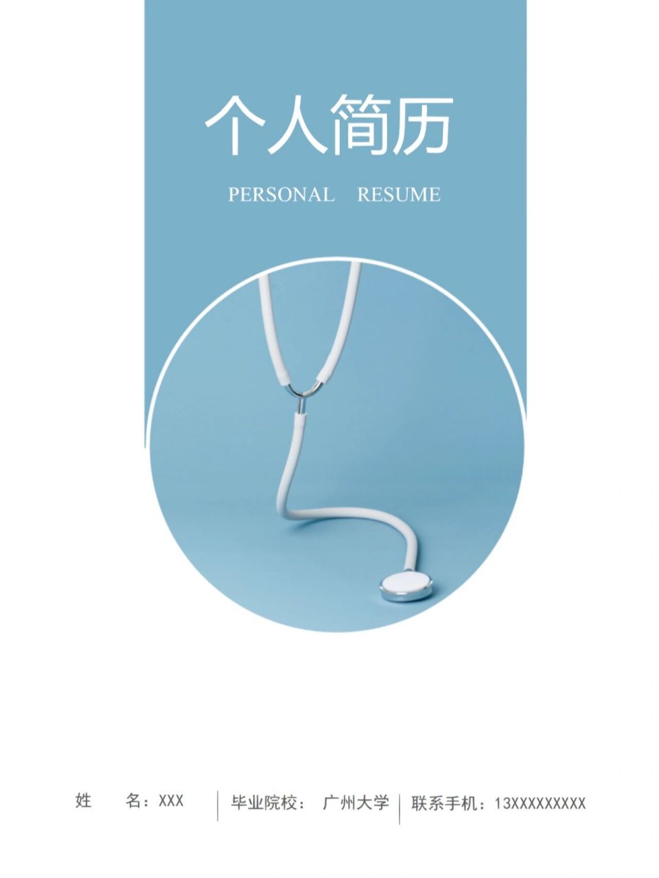 让实习单位惊艳的医学生求职简历93 93寒假来了,可是很多的医护