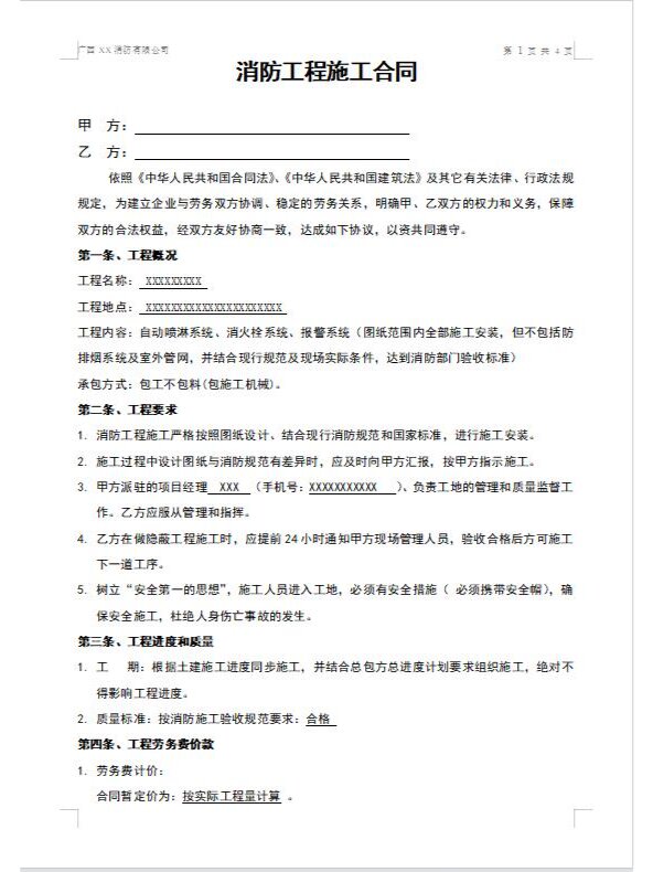 消防工程施工包工合同