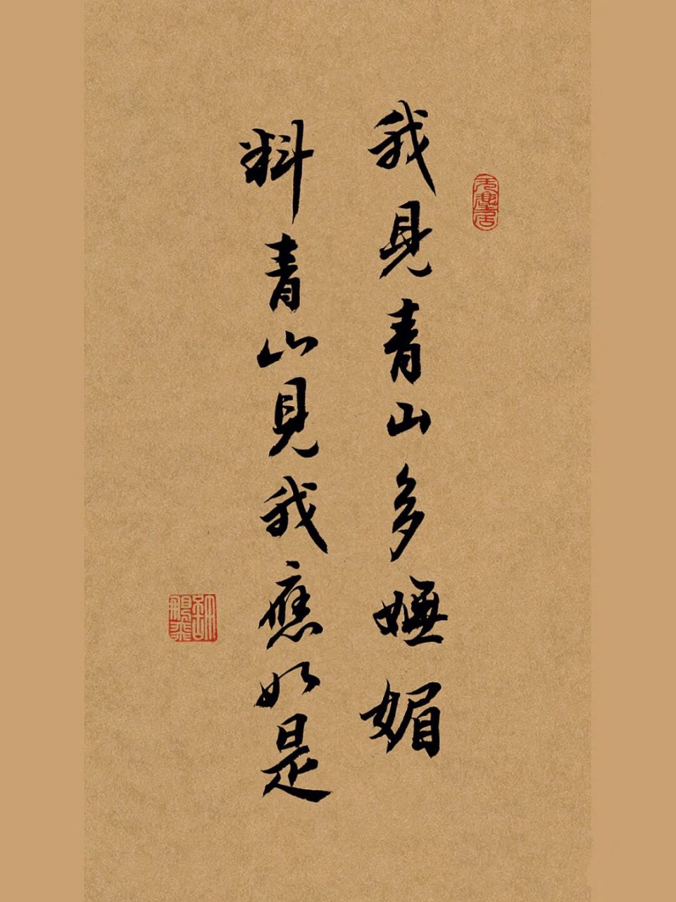 手写毛笔行书书法:我见青山_____ 我见青山多妩媚,料青山见我应如是.