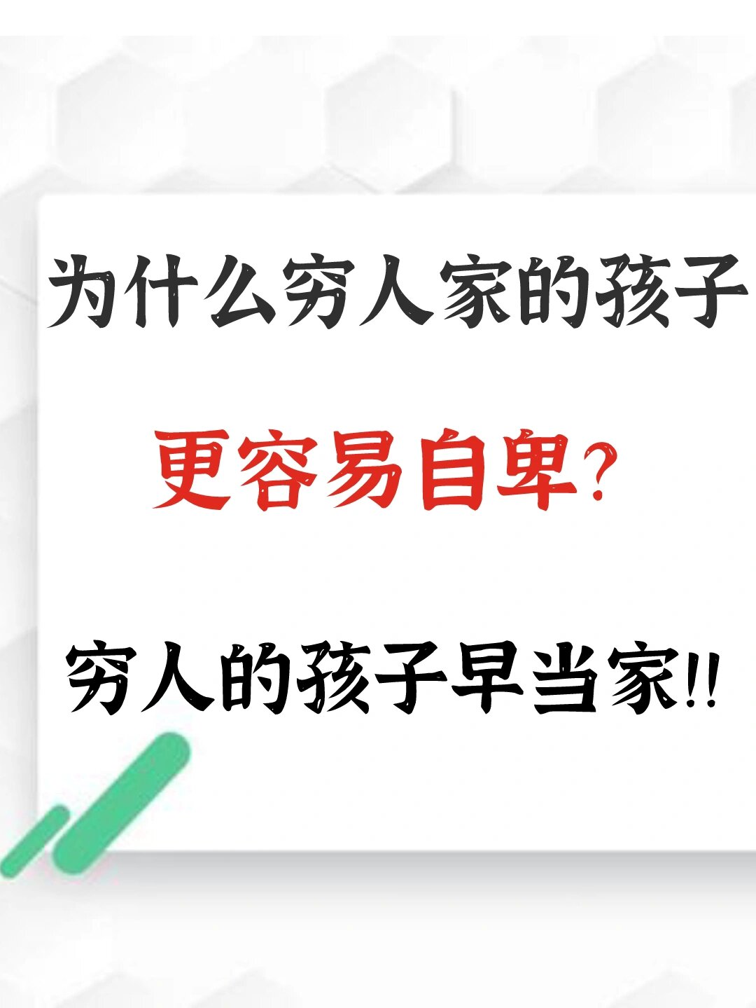 深度思考:为什么穷人家的孩子更容易自卑
