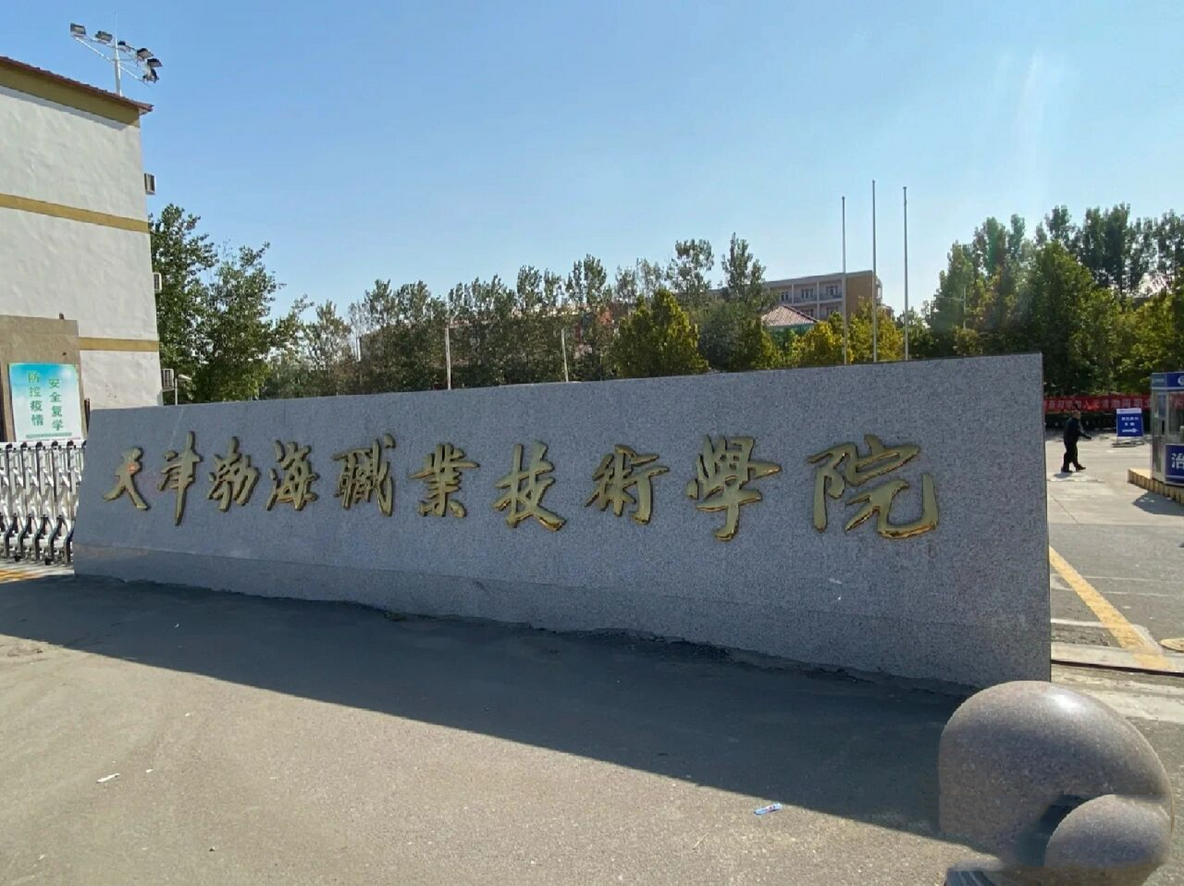 天津渤海职业技术学院  今天我来为大家简单的介绍一下学校的环境 吧