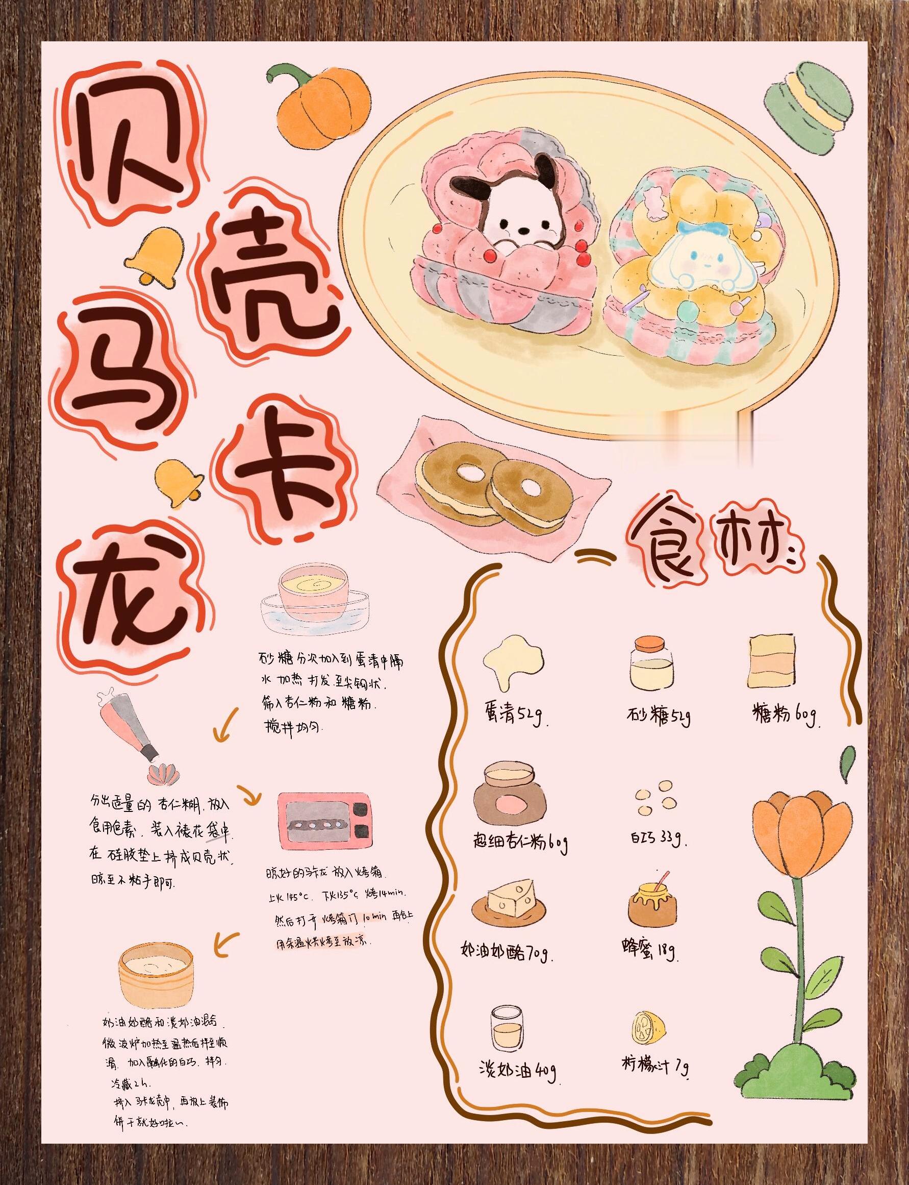 贝壳马卡龙手绘食谱