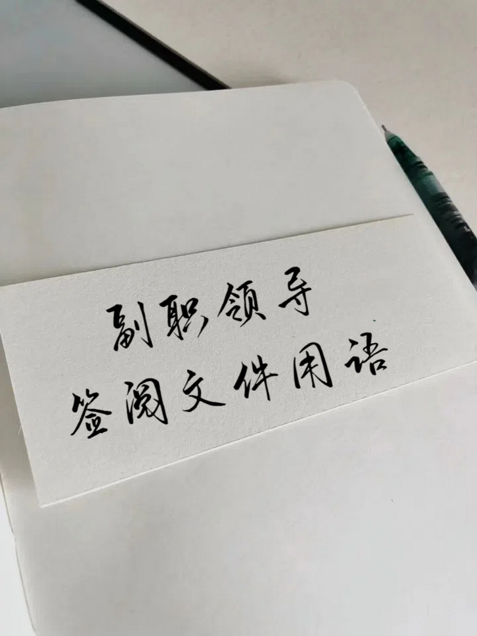 副职领导签阅文件用语 那些只有领导才常用的书面语 97同意签字.