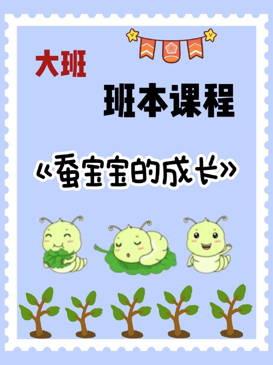 96大班班本课程《蚕宝宝的成长》ppt 24页 73可编辑 73可修改