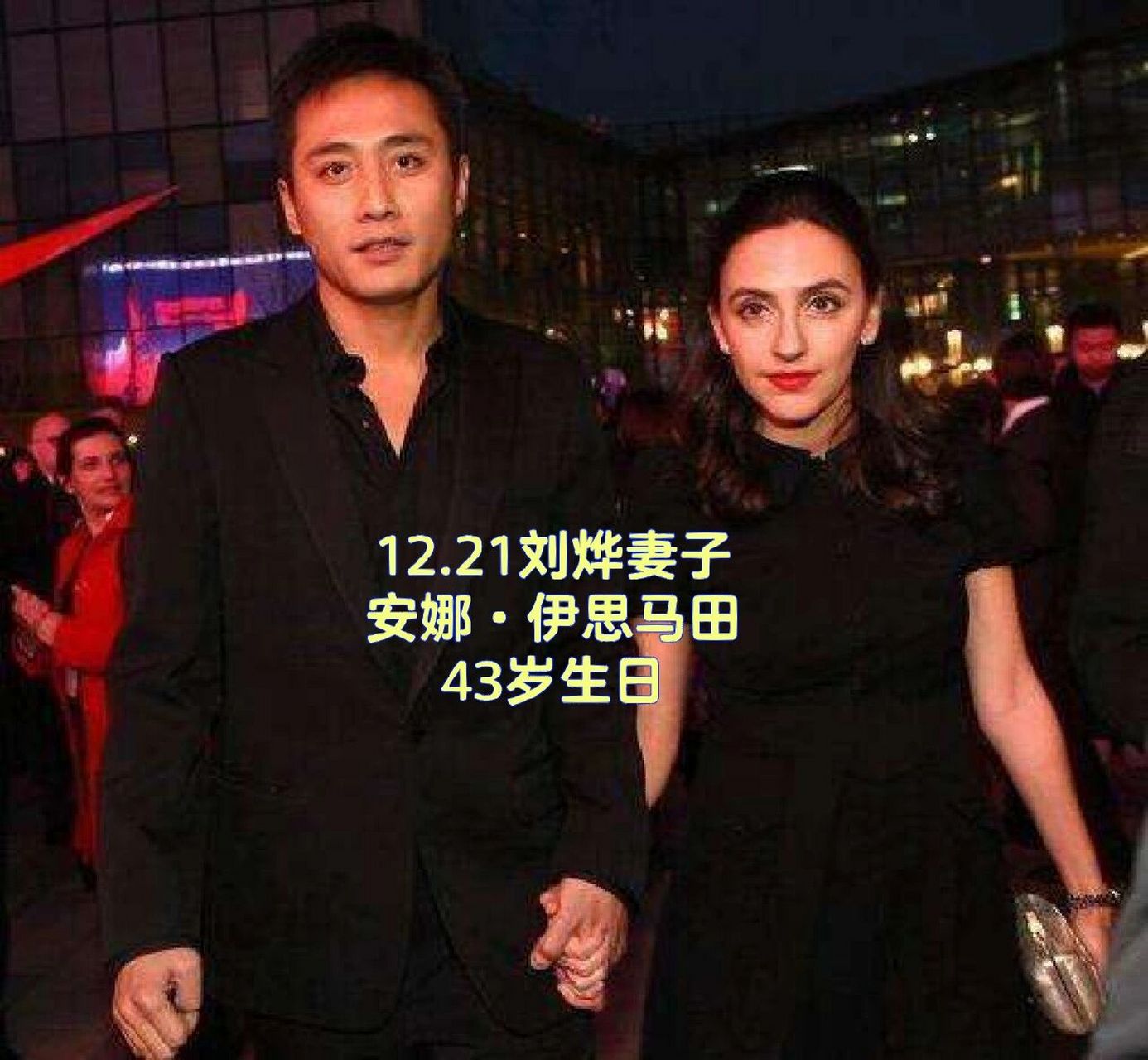 12.21刘烨妻子安娜·伊思马田43岁生日