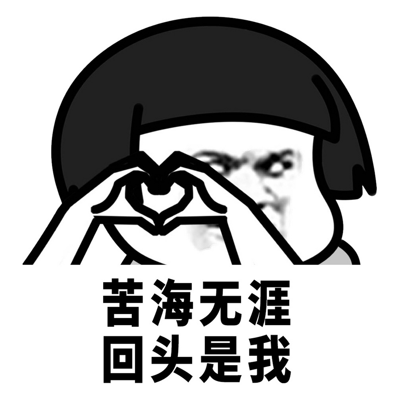 蘑菇头表情包# 苦尽甘来,所以我来啦