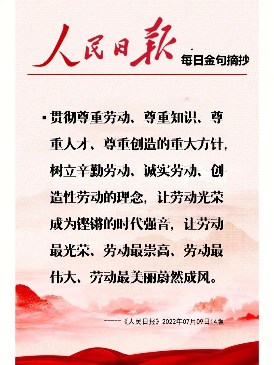 《人民日报》2022年07月10日12版 	 一切劳动,无论是体力劳动还是