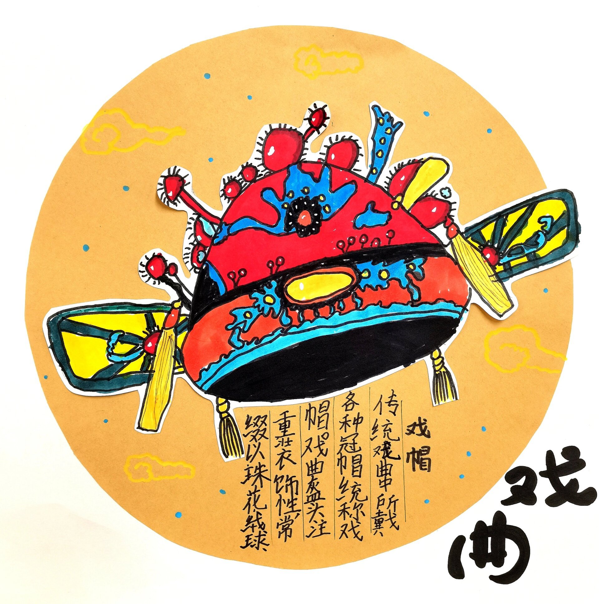 少儿创意美术作品传统戏曲《戏帽