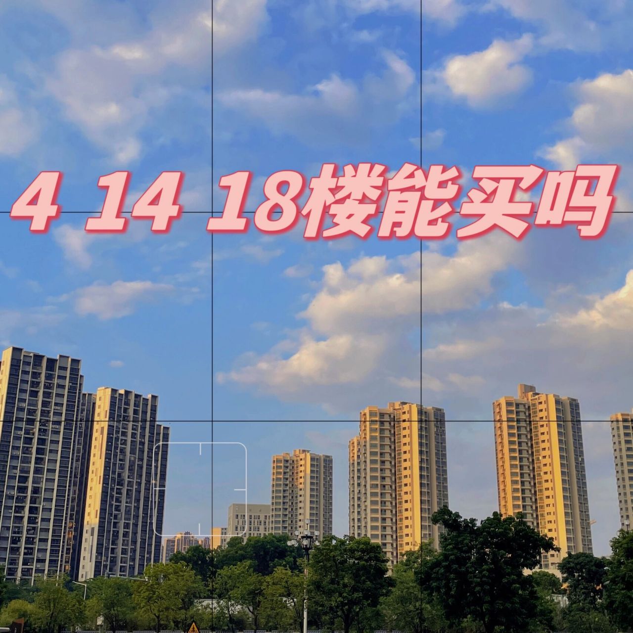 在广州买房,4楼14楼18楼能买吗71 最近有家人们私信小季说看中了一