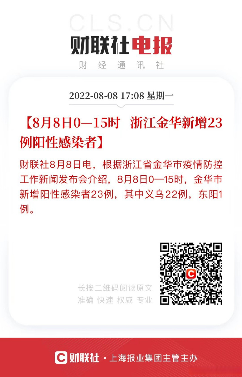 浙江金华新增23例阳性感染者】财联社8月8日电,根据浙江省金华市疫情