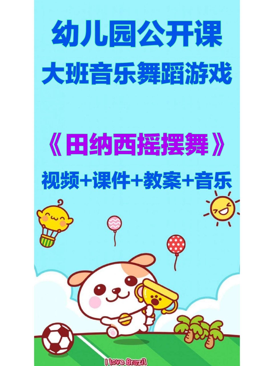 幼儿园大班音乐舞蹈游戏《田纳西摇摆舞》 97幼儿园公开课‖大班