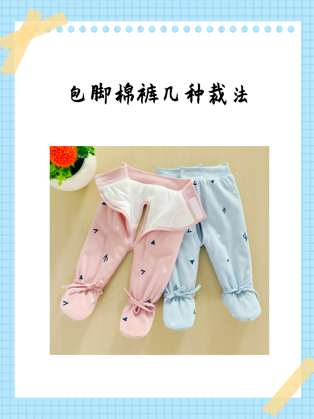 包脚棉裤几种裁法
