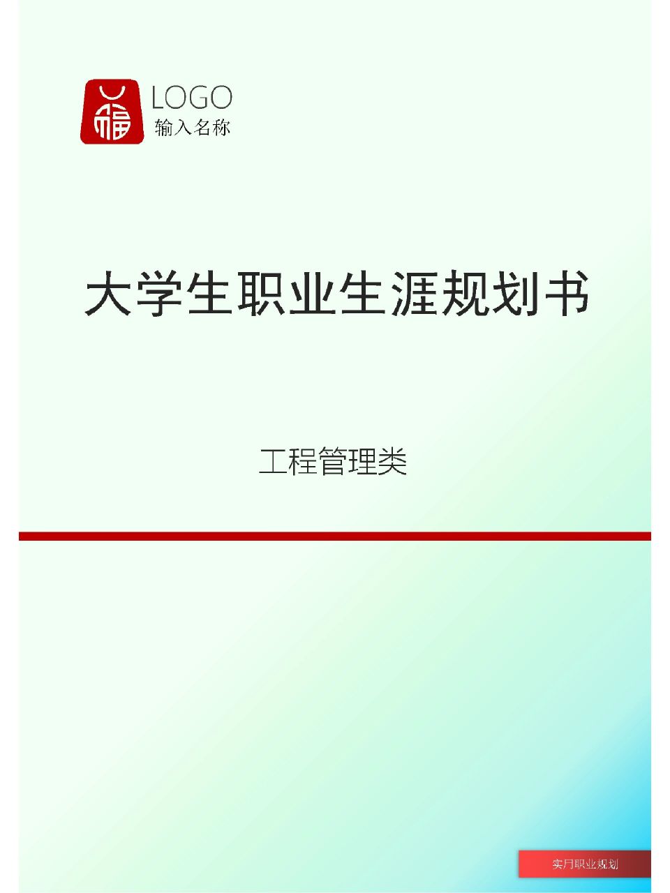 工程管理类大学生职业规划书 目录 第一部分   扉页 一,个人简介: 二