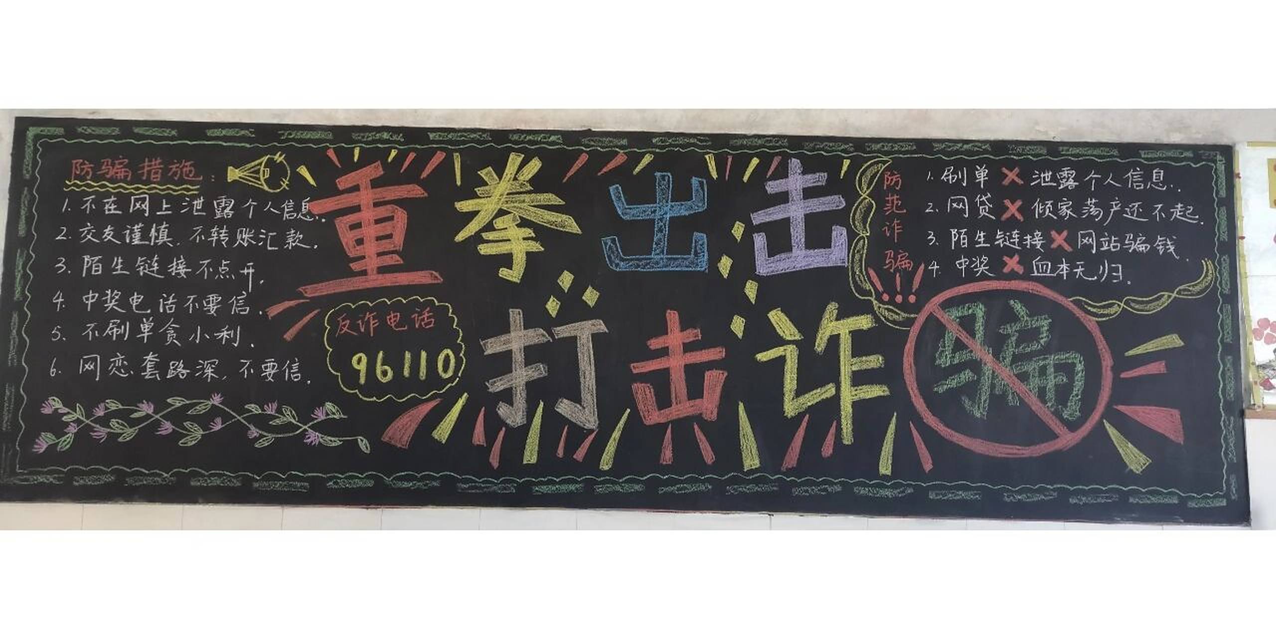 黑板报～防诈骗 黑板报～防诈骗