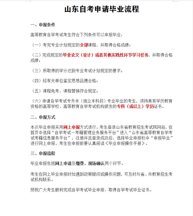 2023年山东自考本科申请毕业流程来了