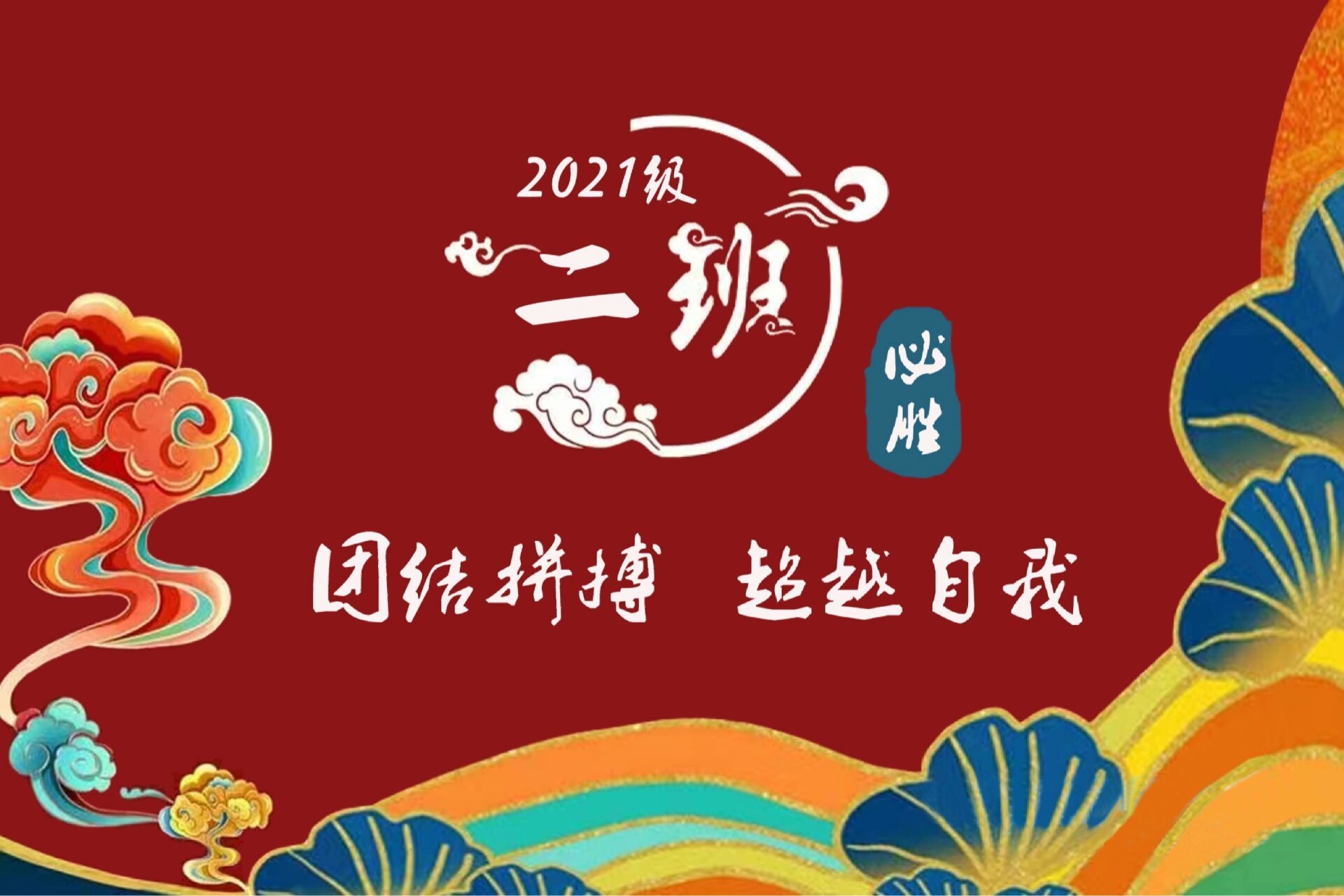 二班班旗 我不会设计,只是会点ps能模仿而已,给孩子班级做的班旗,二班