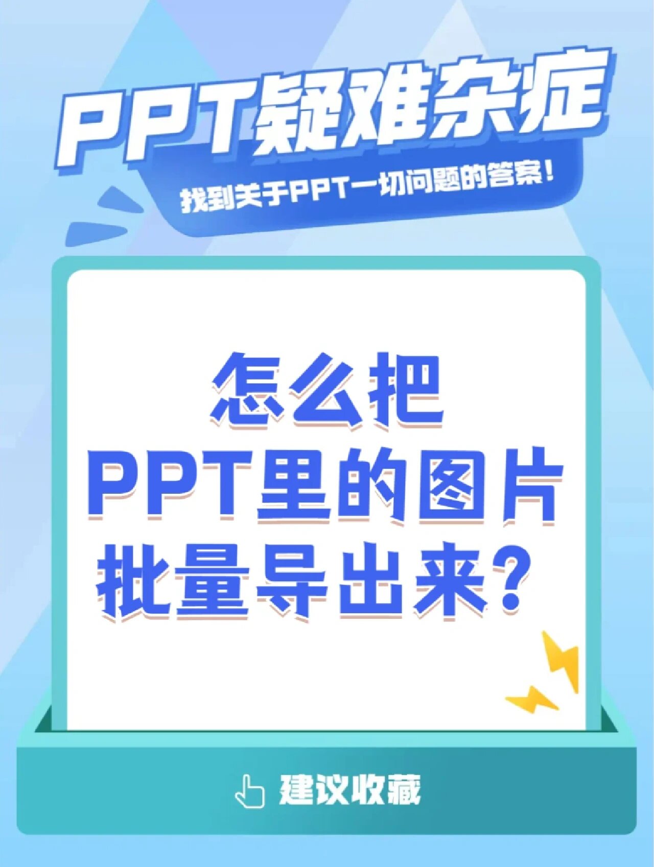 【办公技巧】怎么把ppt里的图片批量导出?