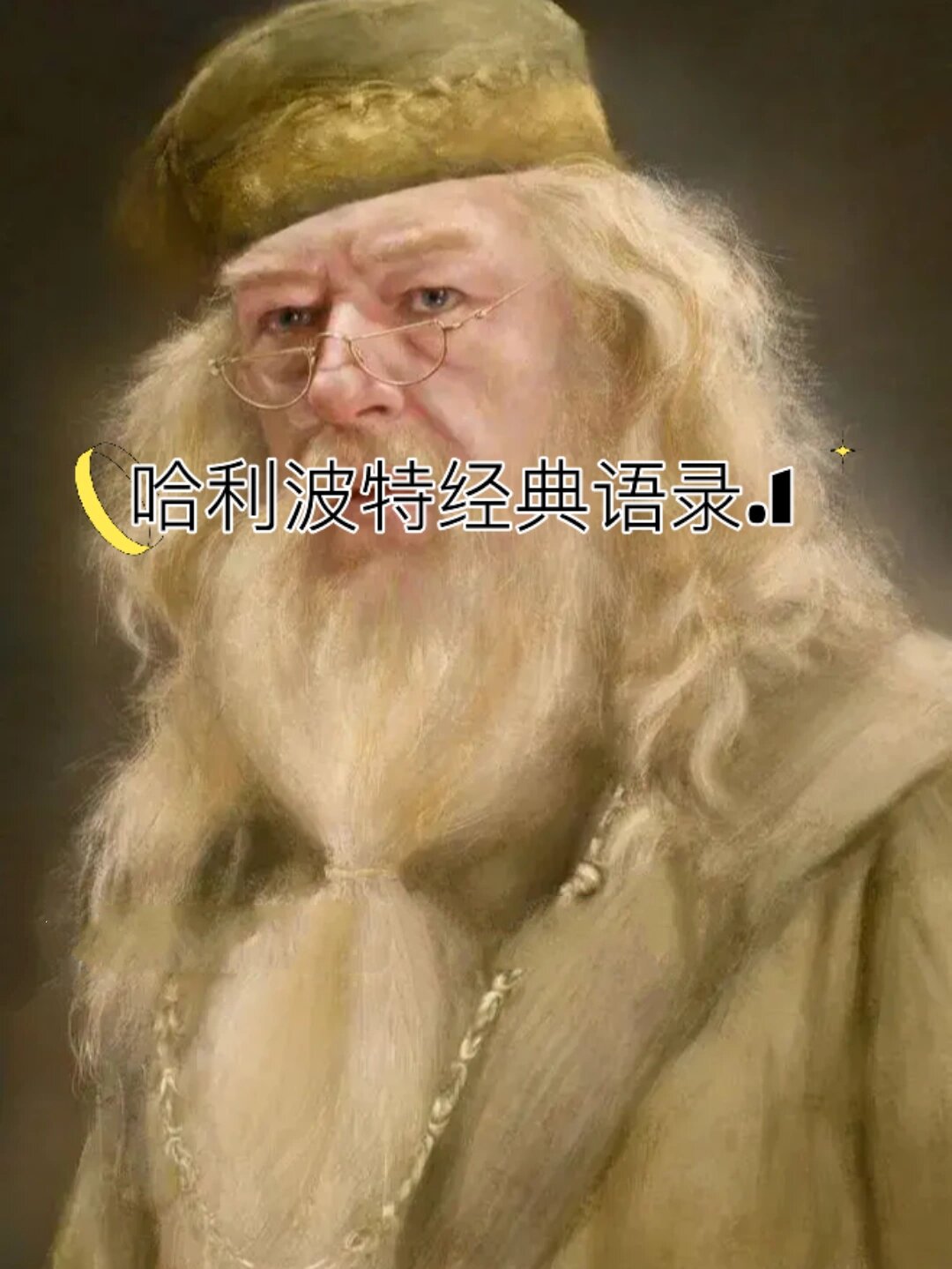 哈利波特经典语录之邓布利多篇