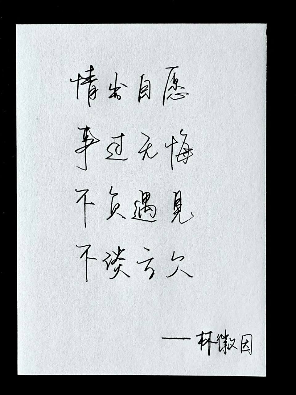 " ——林徽因 	 林徽因的超正感情观  	 #我会被文字打动# #笔记灵感