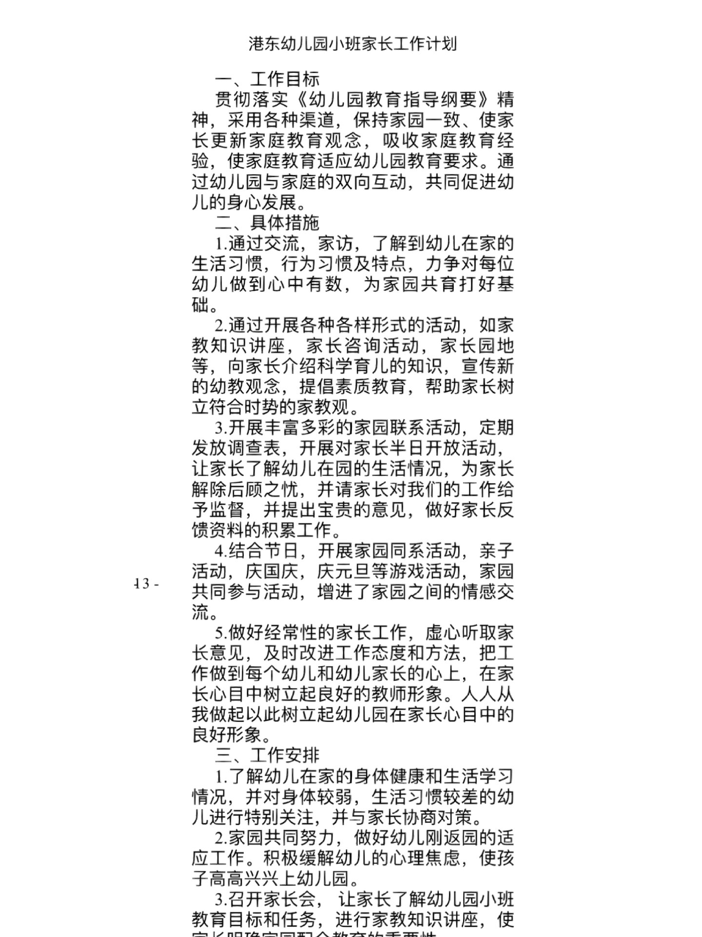 幼儿园家长工作计划