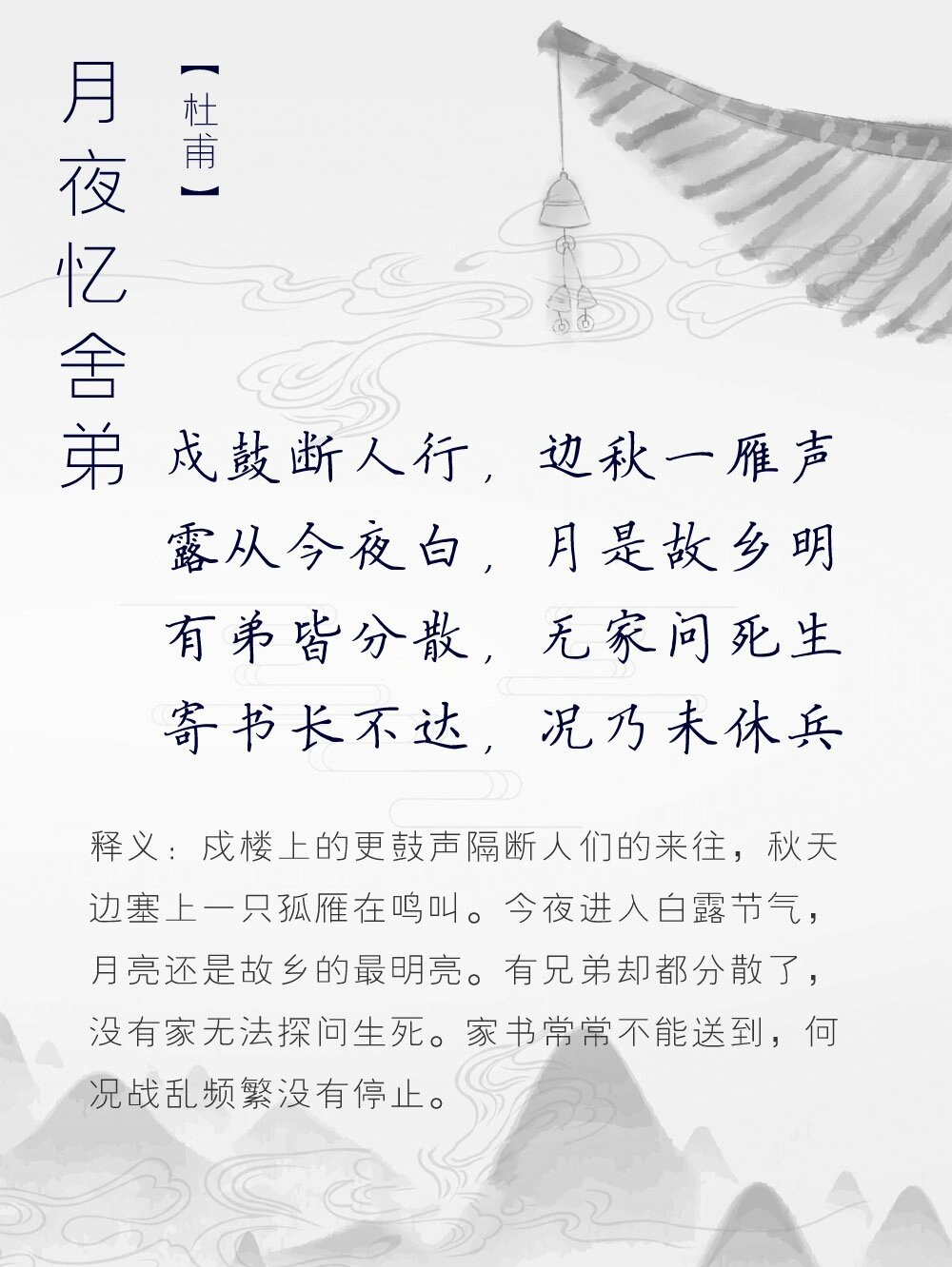 诗句"露从今夜白"的下一句是?