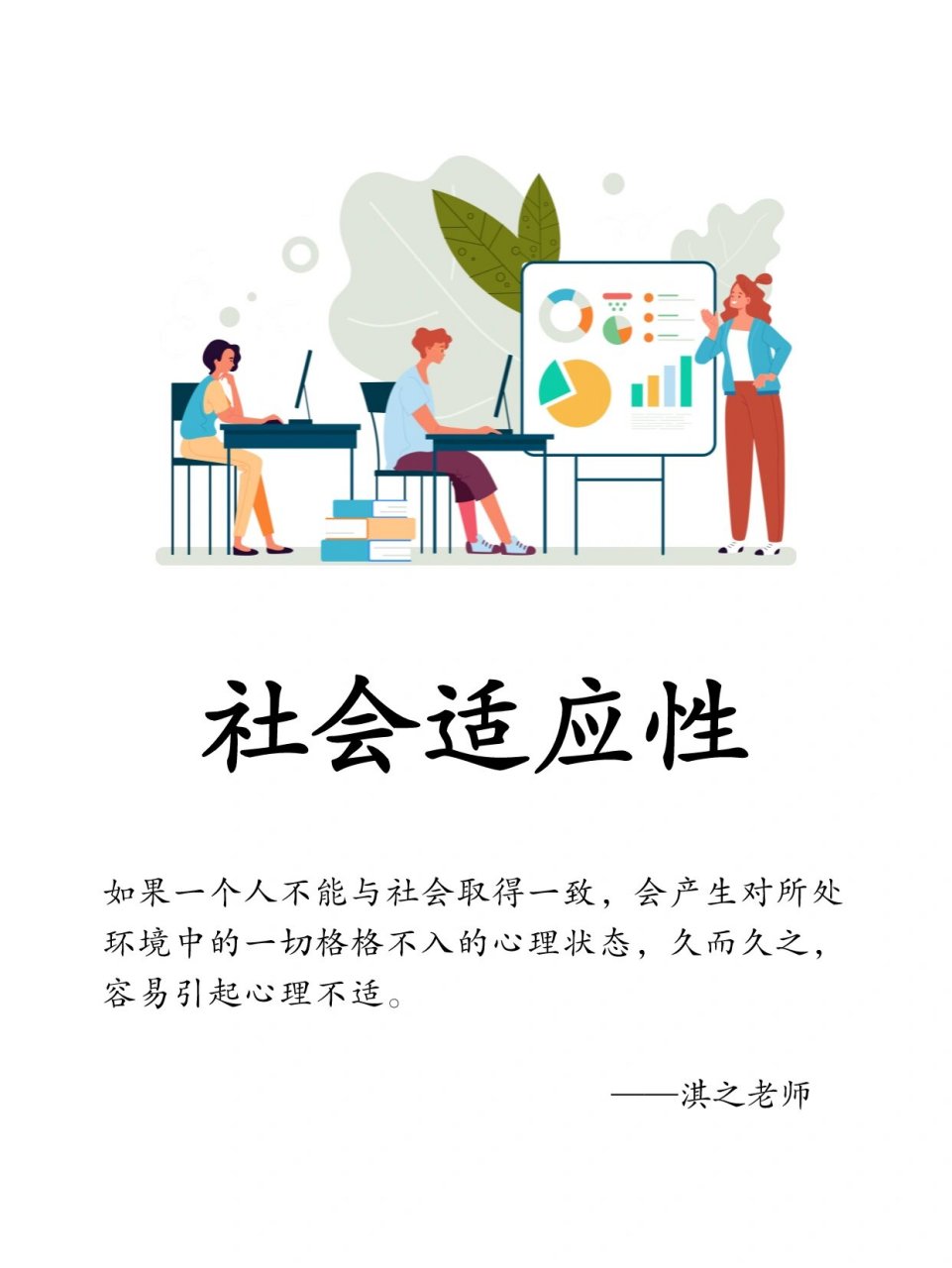你的社会适应能力怎样呢? 96理论链接:社会适应 .