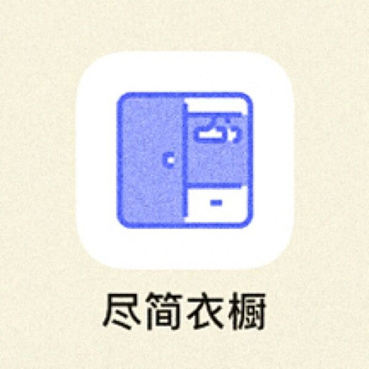app:尽简衣橱 - 7515超实用的衣橱管理工具04不用纠结穿什么