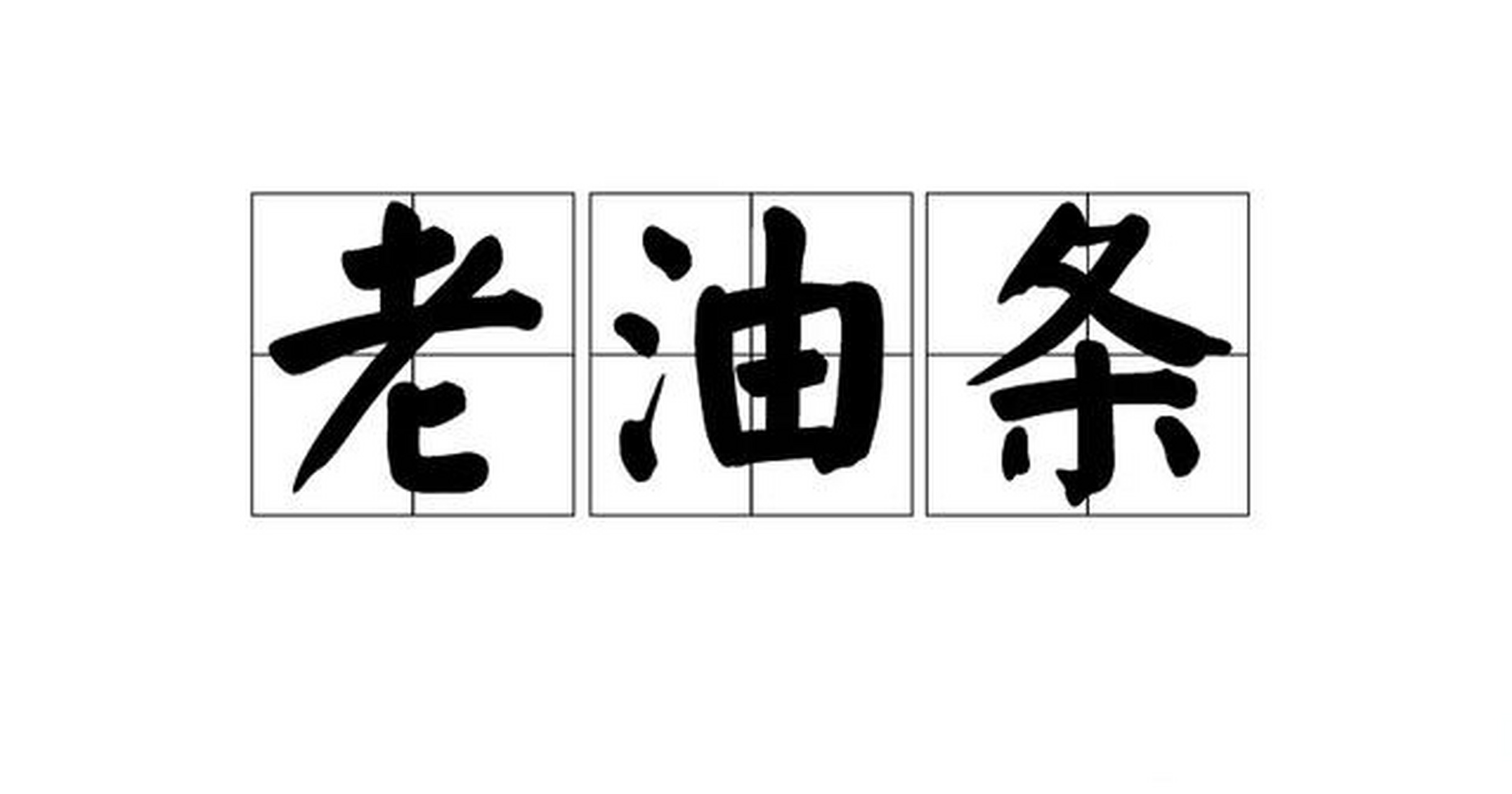 媳妇熬成婆是靠时间, 老油条绝对不是时间塑造的, 而是利益没跟上
