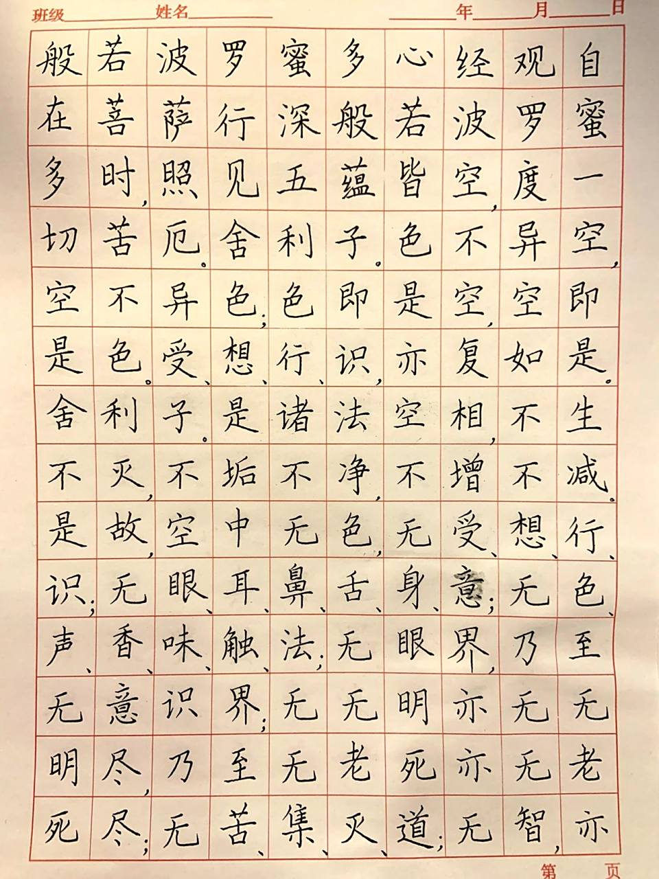 田英章楷书,抄写《心经》 好像不应该加标点符号,下次试试不加 繁体会