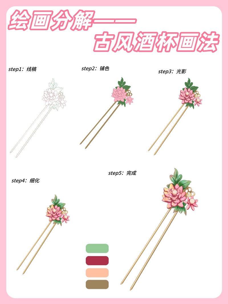 零基础学画画之古风簪子画法