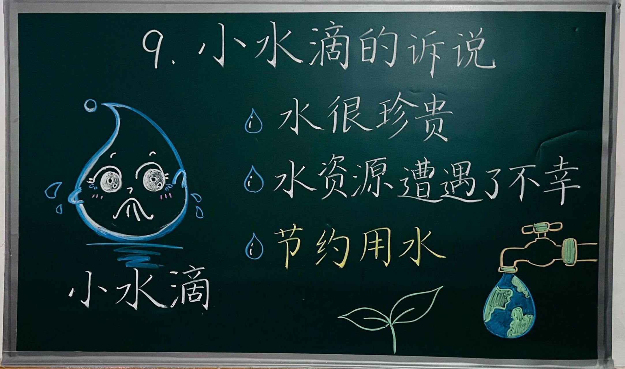 《小水滴的诉说》 教学目标: 1.