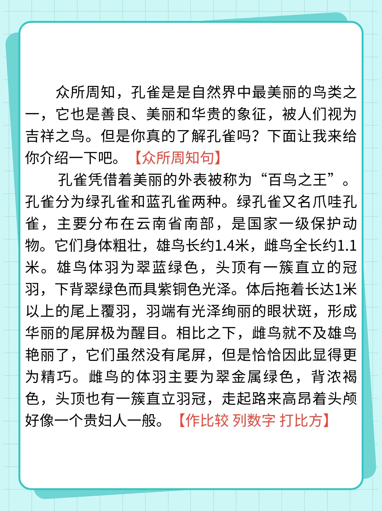 说明文作文‖美丽的孔雀08 说明文作文‖美丽的孔雀 91孔雀凭借着