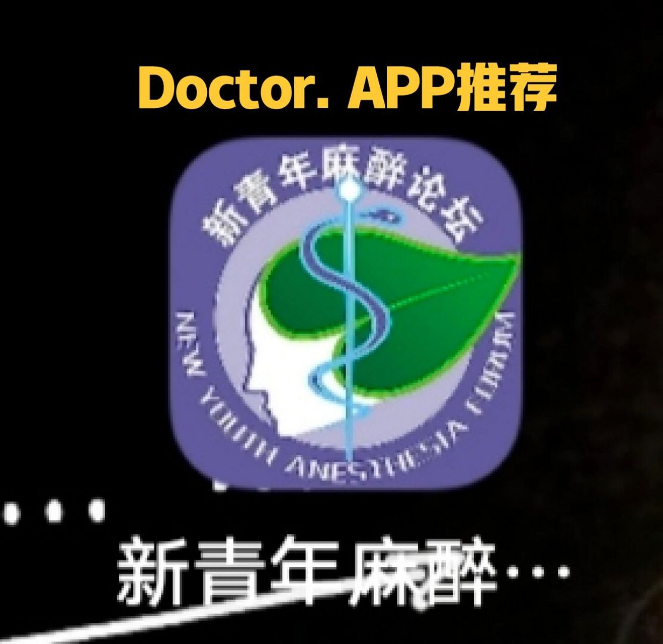 医生app推荐 新青年麻醉论坛 可以计算输液泵浓度 关注麻醉考试,科研