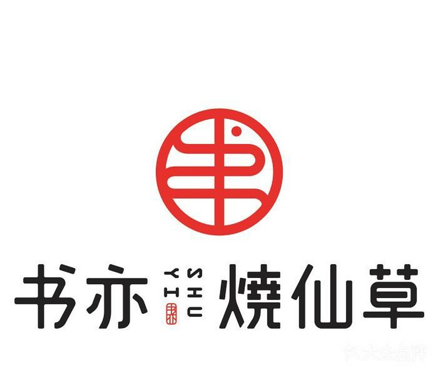 书亦烧仙草加盟费用,加盟流程分享 书亦烧仙草加盟成本 1,加盟费:总部
