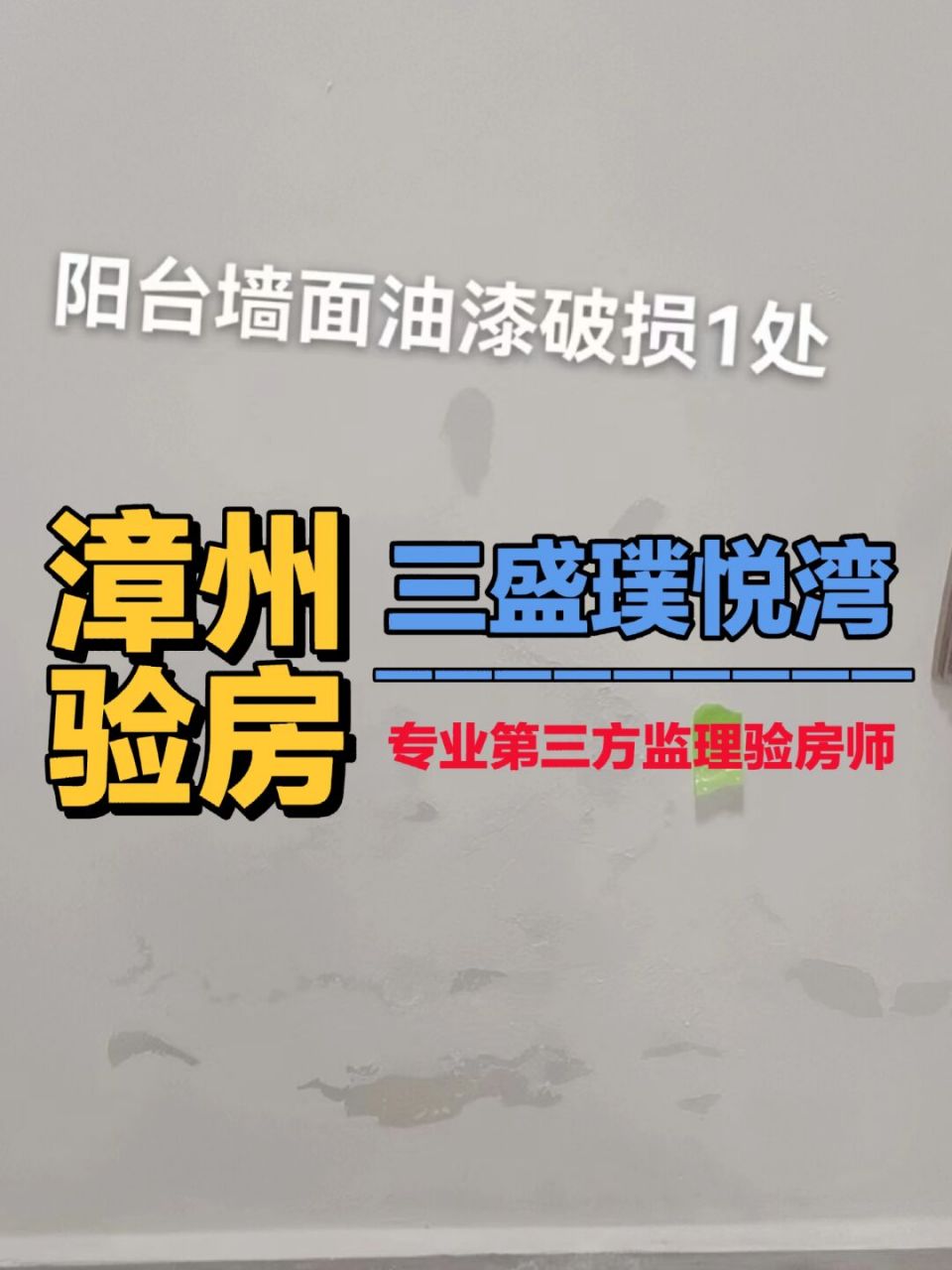 漳州验房师,三盛璞悦湾收楼验房 漳州验房师,三盛璞悦湾收楼验房 1