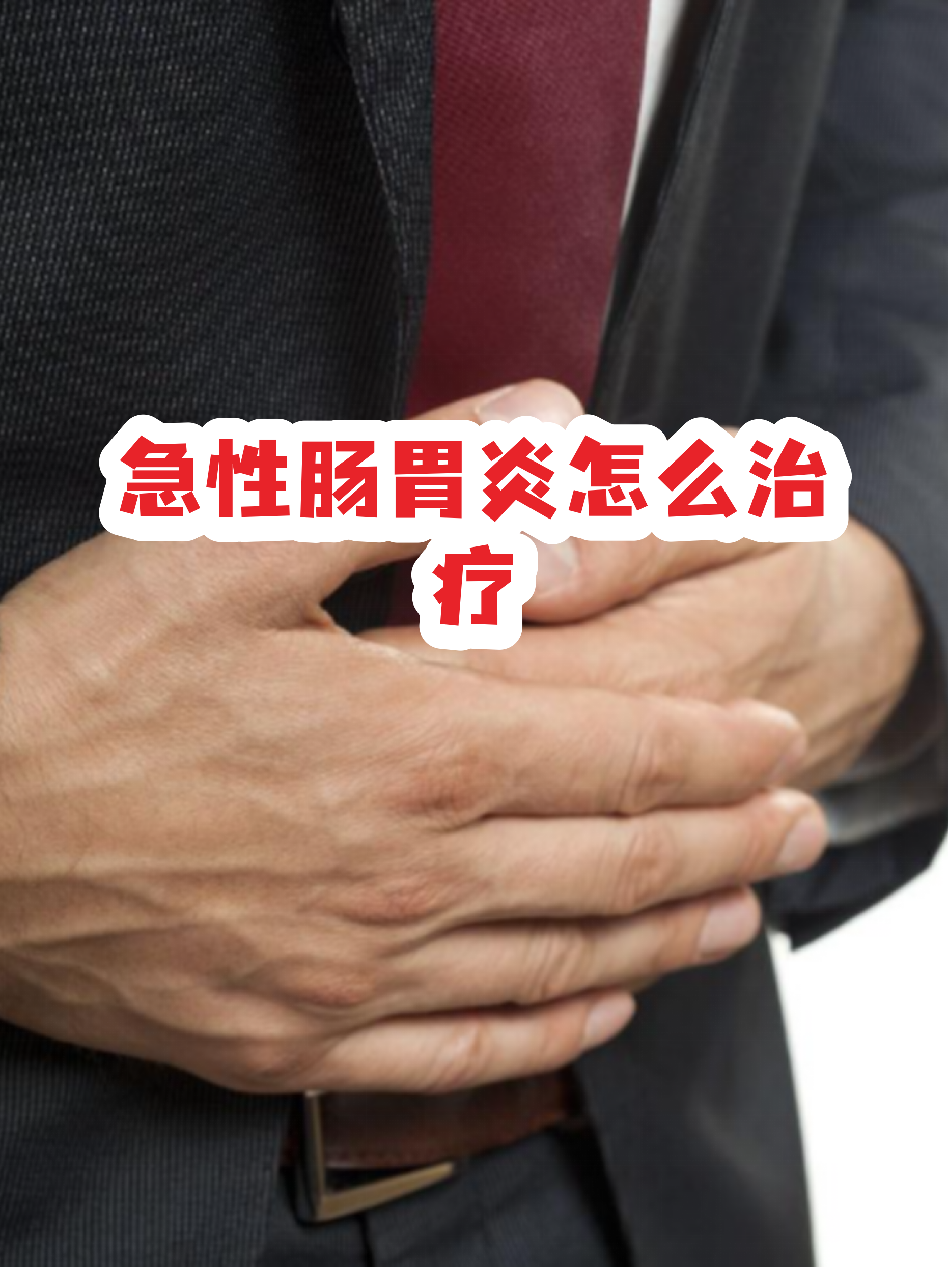  现在有种病毒感染让人上吐下泻还发烧(上吐下泻最好的三种药)