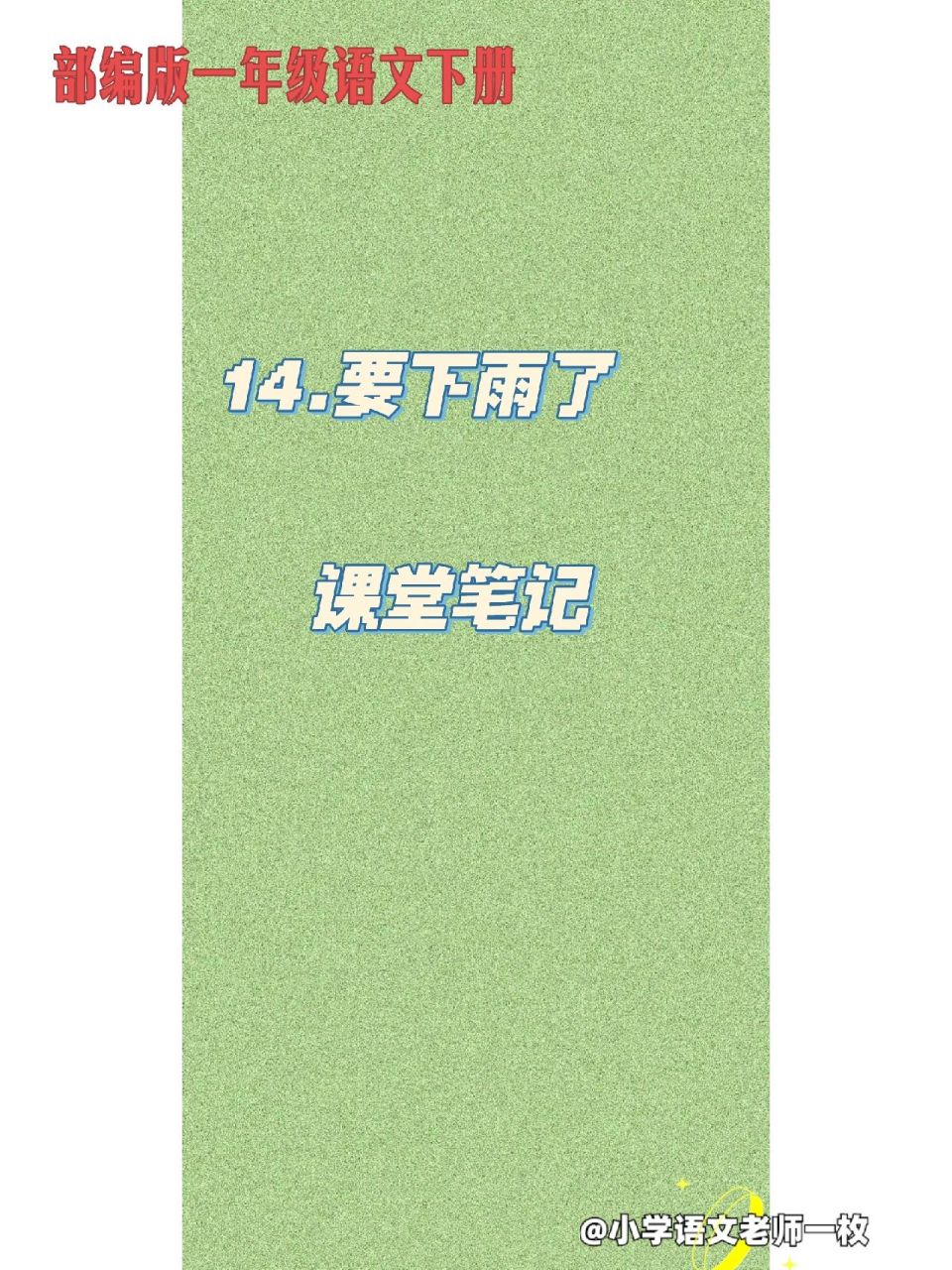 部编版一年级语文下册|14《要下雨了》笔记