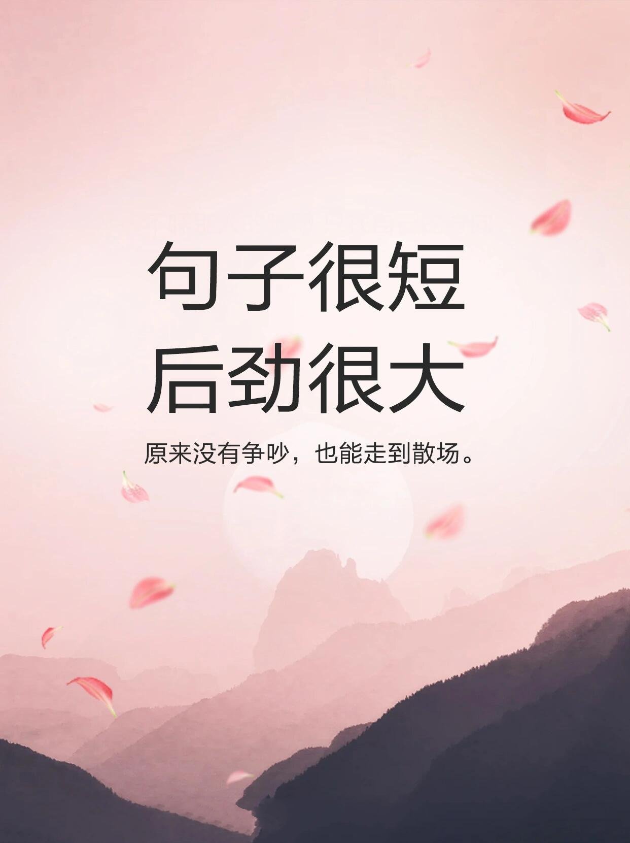 句子很短 后劲很大