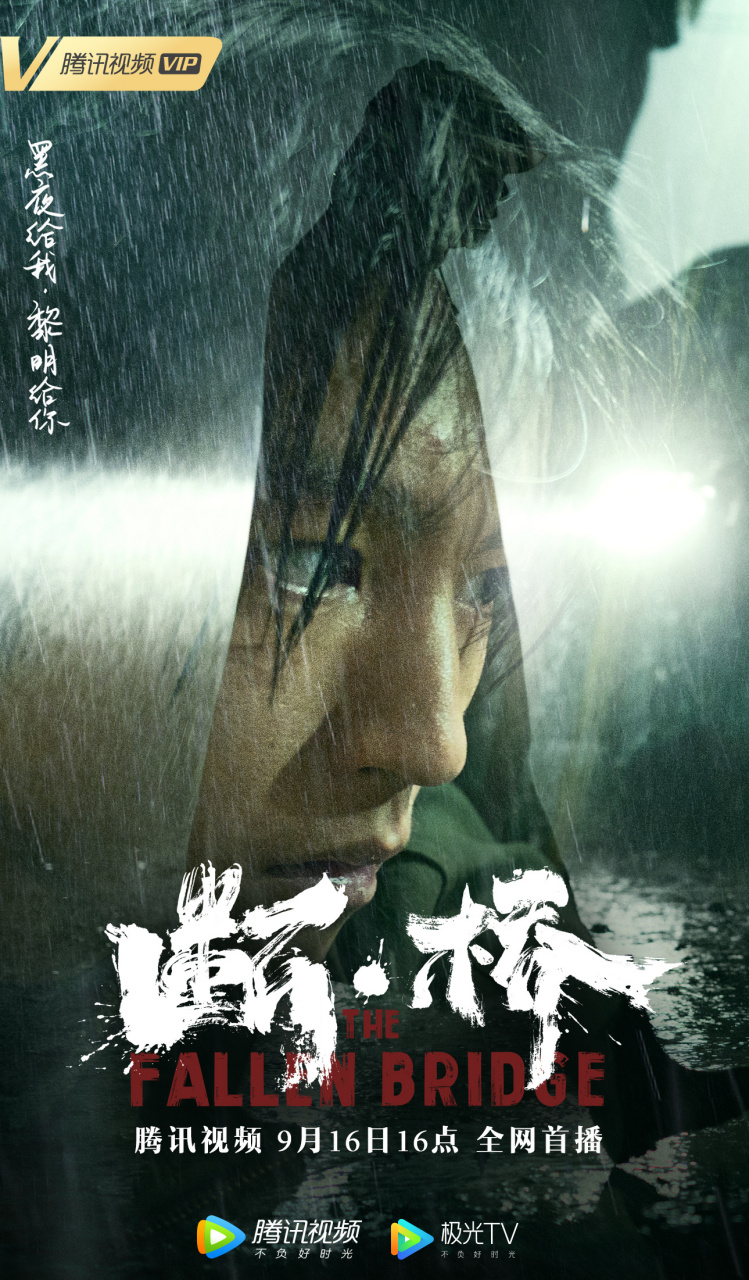 今年暑期档最戳人心的犯罪片#电影断桥#9月16日16点即将登陆腾讯视频