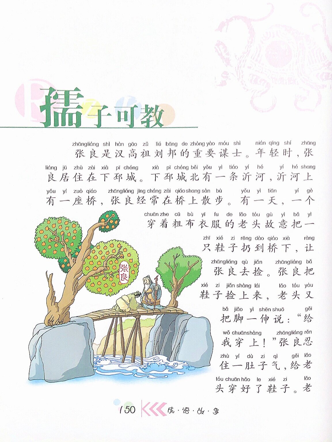 成语故事072 文字版本《孺子可教 》