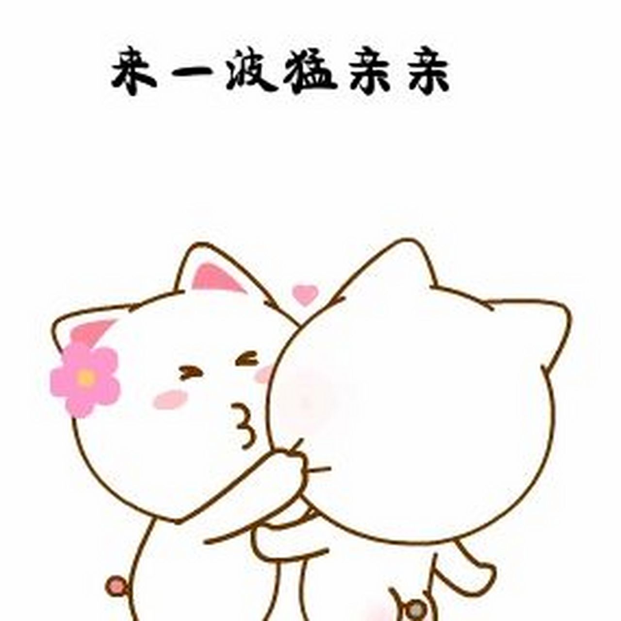 亲一口02表情包爱了爱了 亲一口02表情包爱了爱了