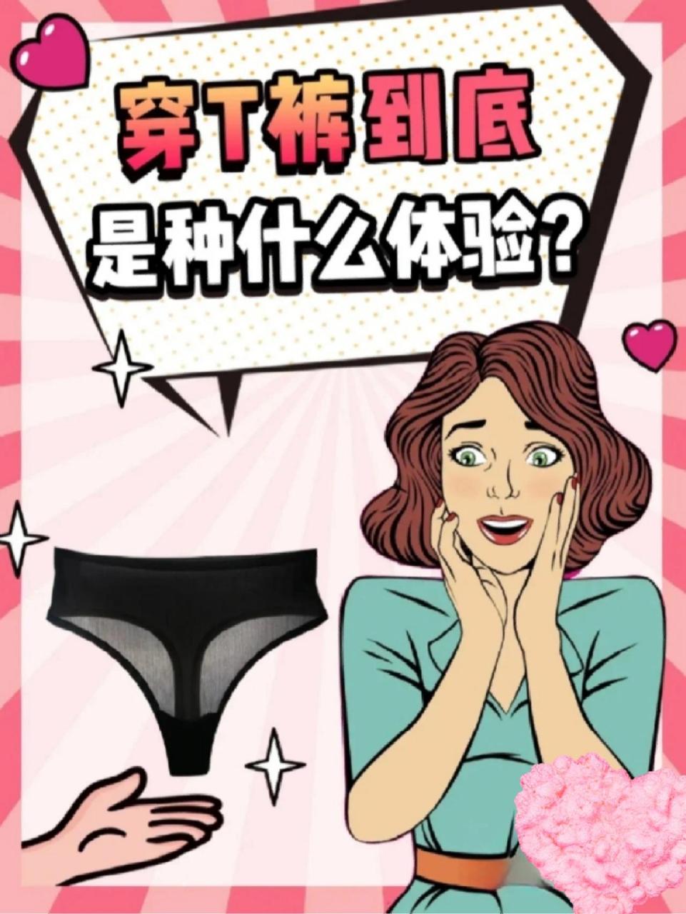 女性应该怎样选择适合自己的t字裤呢怎样穿  走性93感路线的mm99