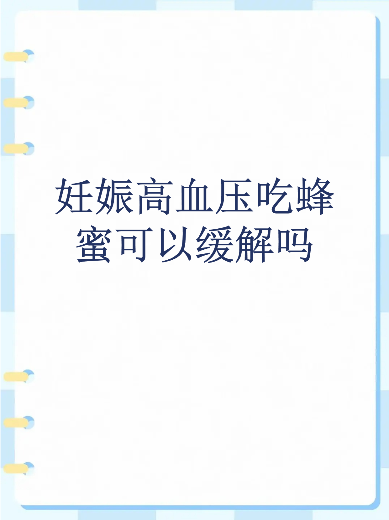 蜂蜜水高血压人可以吃吗(蜂蜜水高血压人可以吃吗有影响吗)