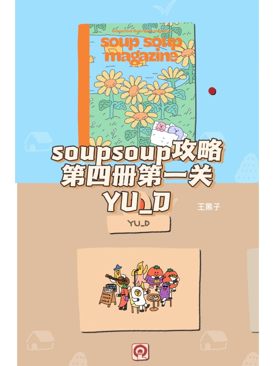 soupsoup攻略·第四冊第一關·yu_d