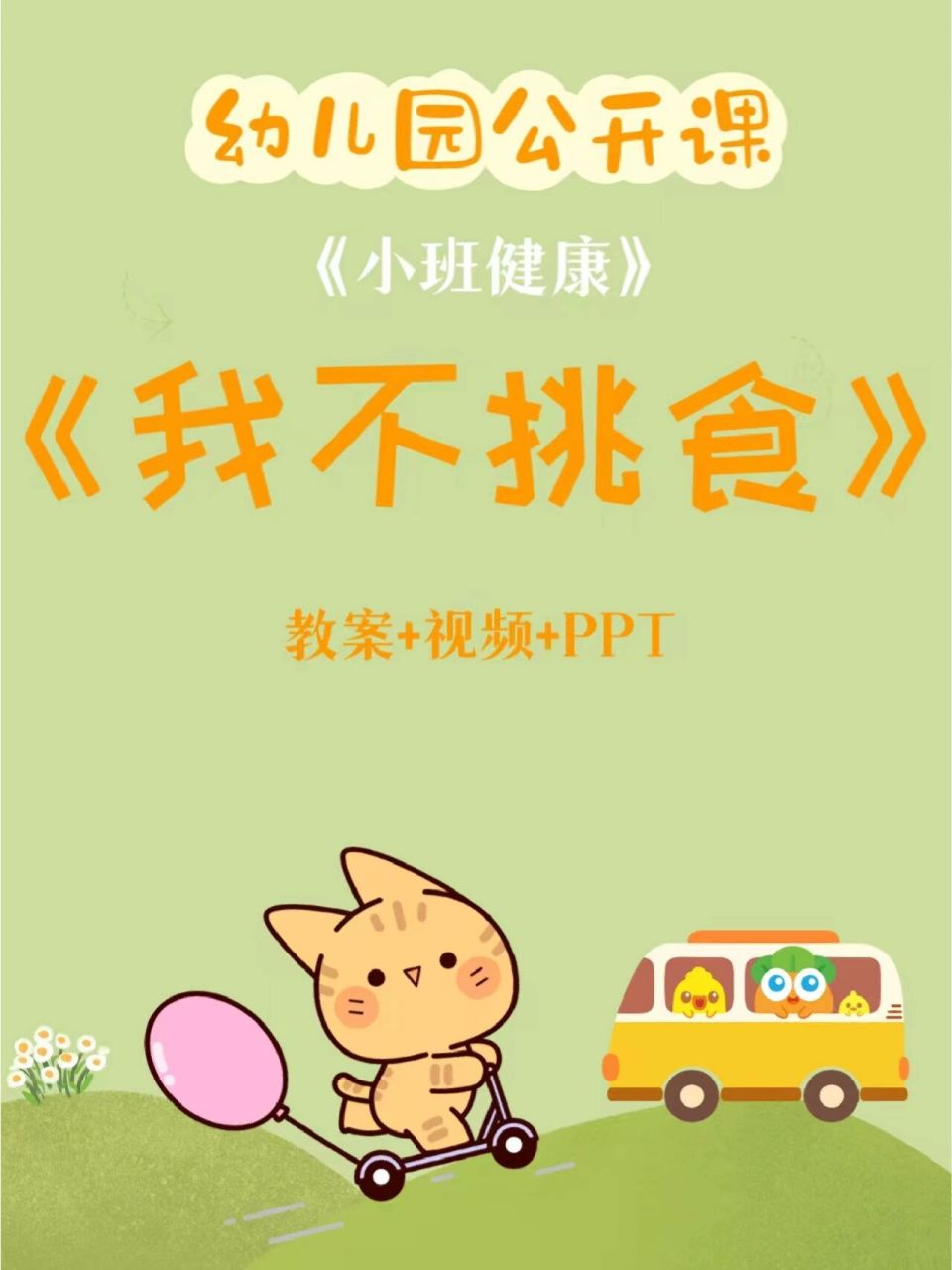 做好宝宝 小班健康《我不挑食》 有配套资料:教案 视频  ppt 活动目标