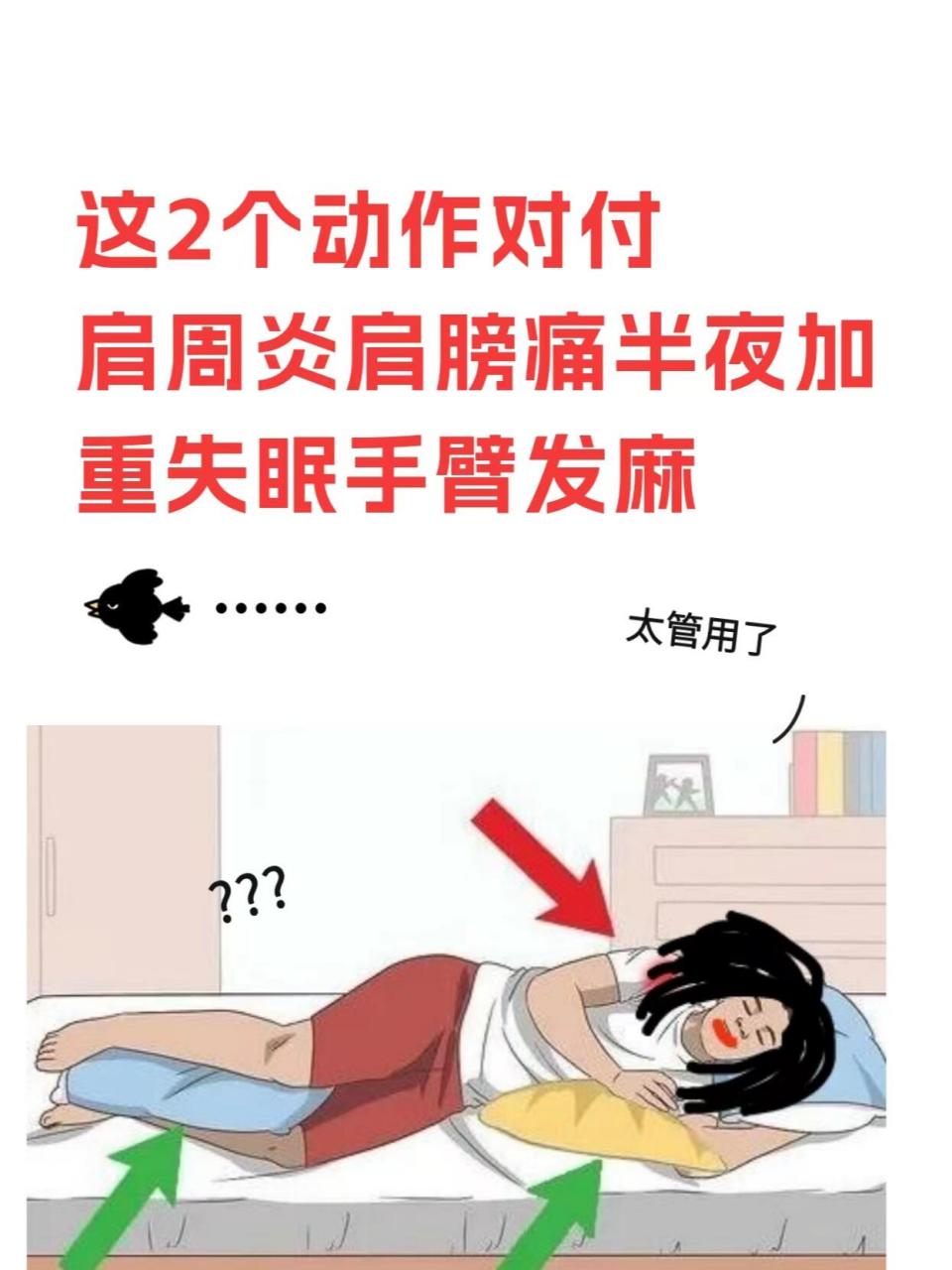 肩周炎半夜失眠手臂发麻肩膀痛?教你两招解 侧卧睡出肩膀痛 	 1.